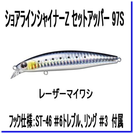 ダイワ ショアラインシャイナーZ セットアッパー 97S レーザーマイワシ ルアー