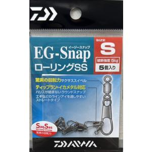 ダイワ イージースナップ ローリングSS S  EGスナップ