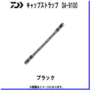 　ダイワ　キャップストラップ　DA-9100　ブラック