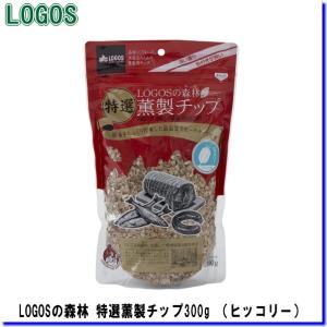 LOGOS　81066205（ロゴス） LOGOSの森林 特選薫製チップ300g （ヒッコリー）｜tusurigu-amu