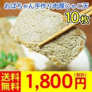 (福天) 肉厚本格じゃこ天10枚 昔ながらのおばちゃんの手作り (愛媛県産) (基本送料無料)