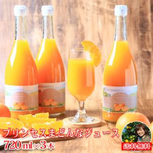 ジュース　プリンセスまどんなジュース　７２０ｍｌ　３本セット　ｐｍｊ０３　フレッシュつちやま　愛媛県産　紅まどんな　マドンナ　オレンジジュース　贈答