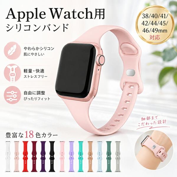 Apple Watch バンド シリコン スリム 細身 15mm 替えベルト レディース メンズ ア...
