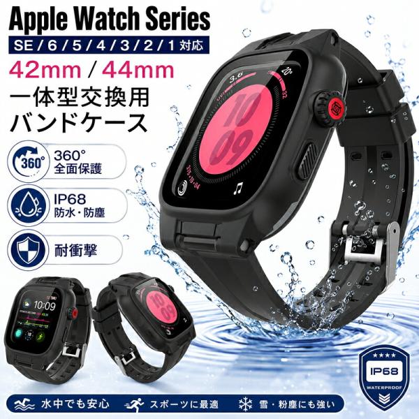 【在庫あり】 Apple Watch バンド カバー 防水 IP68完全防水 一体型 Apple W...