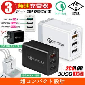 【PSE認証】急速充電器 USB コンセント iPhone 充電器 Quick Charge 3.0 3ポート USB充電器 ACアダプター Qualcomm QC3.0 Android iPhone iPad iphone12 スマホ｜tuttle-store