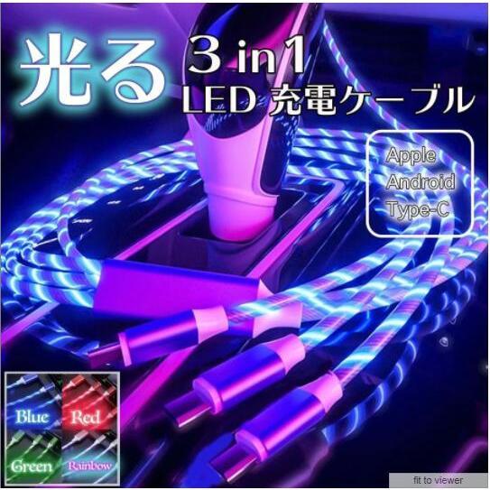 マルチ3イン1 LED流れる光る充電ケーブル ライトアップ充電器 車用充電ケーブル USBケーブル ...