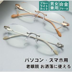 老眼鏡 おしゃれ 度数付きも レディース ブルーライトカット reading glasses 母の日 お年寄り プレゼント リムなし ファッション 金属 老眼鏡 レディース