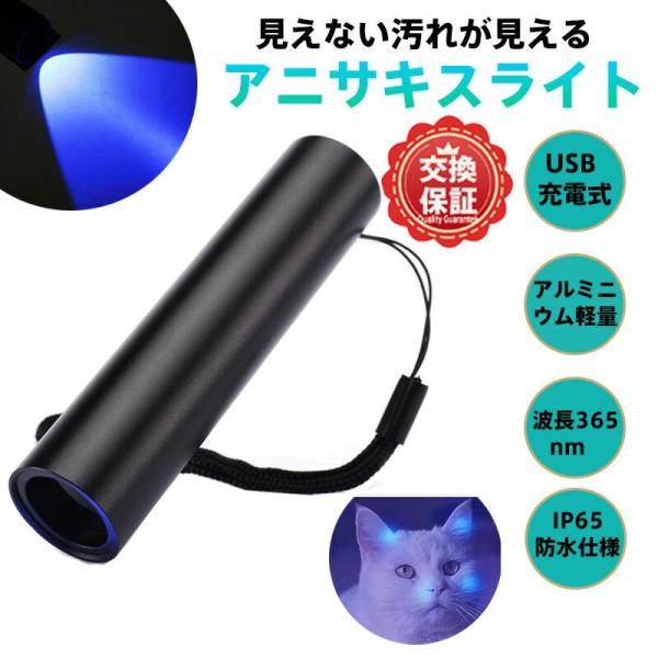 UVブラックライト 高輝度LED懐中電灯 超小型防水設計 充電式ハンドライト（釣り・防災・カビ防止対...