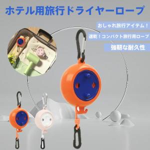 旅行用ドライヤーロープ 強靭ナイロン製｜ホテル・洗濯室対応｜瞬時乾燥＆抗菌防臭｜伸縮式200cm｜耐荷重5kg｜収納袋付き｜ABS樹脂固定クリップ