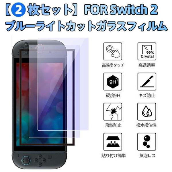 【2枚組】Switch2 専用 ガラスフィルム  超薄型0.25mm 旭硝子級強化ガラス ブルーライ...