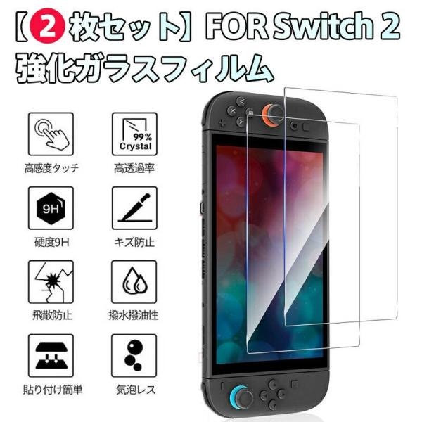 【2枚セット】Switch 2用 強化ガラスフィルム  最高峰9H硬度 旭硝子素材 完全指紋防止コー...