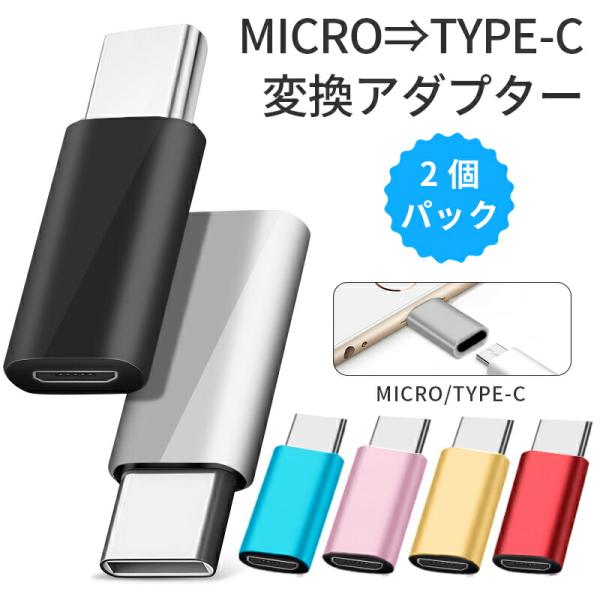 【2個セット】Micro-USB to Type-c 変換アダプター  急速充電 高速データ転送 対...