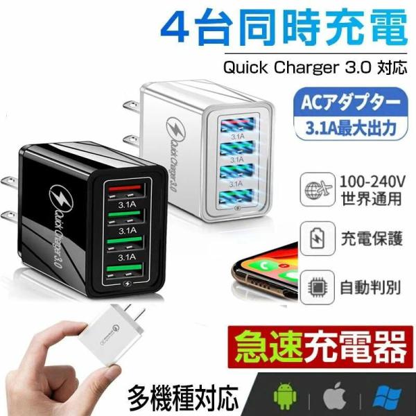 充電器 アダプター 急速充電 Quick Charge 3.0 USB 全機種対応 4台同時充電 4...