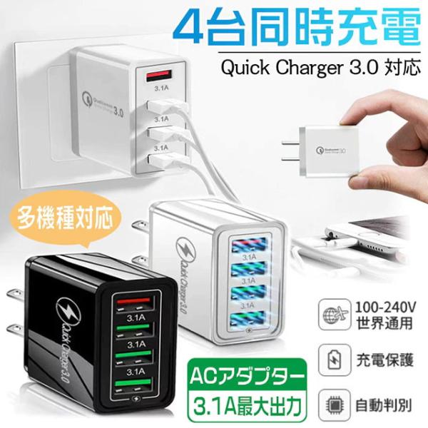 ACアダプター USB4ポート USB スマホ Quick Charge3.0 急速充電器 iPho...