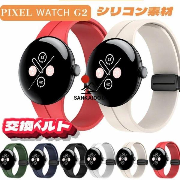 Google pixel watch2 交換ベルト バンド 磁気吸着 シリコン素材 マグネット グー...