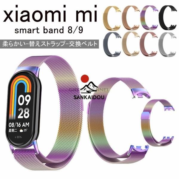 xiaomi mi smart band 10/9/8 ステンレスバンド Xiaomi Smart ...