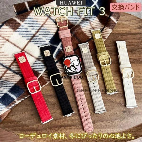 HUAWEI WATCH FIT 3 バンド huawei watch fit 3 ベルト 軽量 耐...