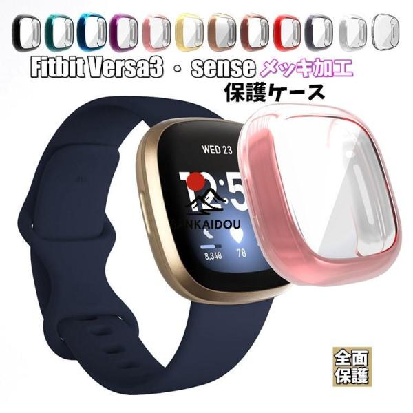 送料無料 Fitbit Versa3 ケース Fitbit sense ケース カバー フィットビッ...