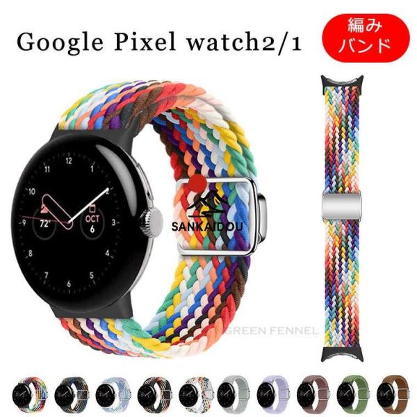 Google pixel watch２バンド グーグル ピクセル ウオッチ2 交換バンド 磁気吸着 ...