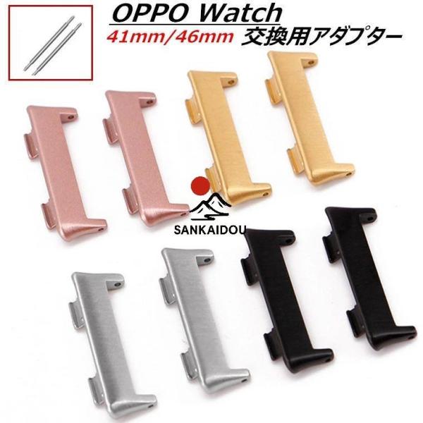 OPPO Watch 41mm 46mm オッポ ウォッチ 対応 替えベルト バンド 用 アダプター...