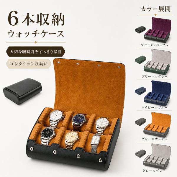 腕時計ケース 6本収納 ウォッチケース 時計収納 ロールケース 携帯用 コレクションケース 防塵 ク...