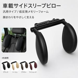 車種汎用 Universal 車載サイドスリープ...の商品画像