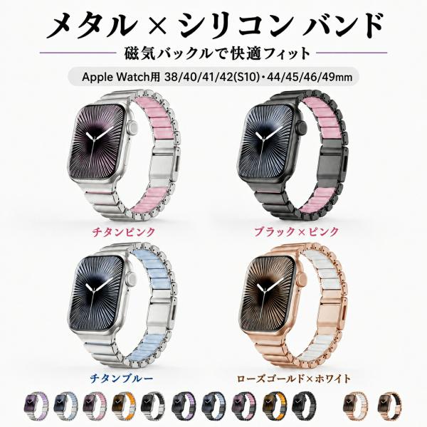 Apple Watch対応 バンド レディース 316ステンレス×シリコン マグネット式 38mm ...