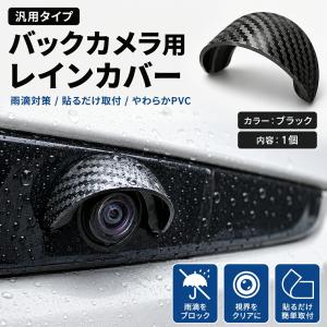 車種汎用 UNIVERSAL バックカメラ レインカバー 雨よけ カメラカバー 360°カメラ対応 PVC ソフト素材 貼るだけ 簡単取付 雨滴対策 視界確保 ブラック 1個