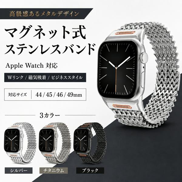 Apple Watch バンド ステンレス マグネット 44/45/46/49mm Wリンク メタル...