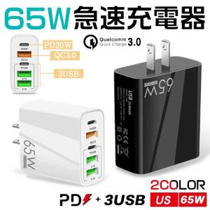 充電器 アダプター 急速充電 65W 4ポート 3.1A PDアダプター Quick Charge 3.0 USB充電器 ノートパソコン iPhone Android iPad スマホ充電器 Type-C 急速充電｜TUTTLE