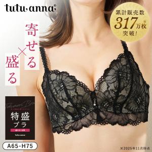 ブラジャー 大きいサイズ ワイヤー入り 特盛ブラ チュチュアンナ史上一番盛れる シャルマンノワール(A〜H) 単品 ショーツ別売り