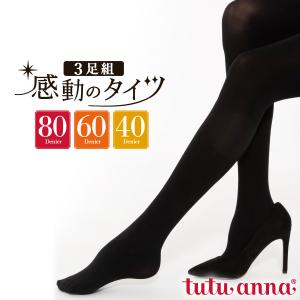 チュチュアンナ レッグウェア 3足組 80デニール感動のタイツ(WEB限定)