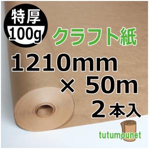 100ｇクラフト紙【紙管巻】1210mm×50ｍ巻　2本入（特厚茶色クラフトロール紙）｜tutumounet