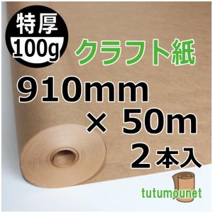 100ｇクラフト紙【紙管巻】910mm×50ｍ巻　2本入（特厚茶色クラフトロール紙）｜tutumounet