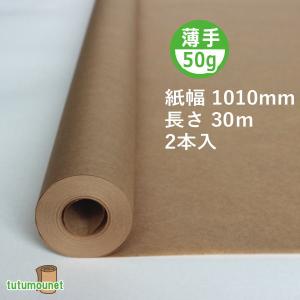 50ｇクラフト紙ロール　1010mm×30ｍ巻　2本入（薄手茶色クラフト紙）｜tutumounet