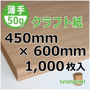 50gクラフト紙 450mm×600mm 1,000枚入（クラフト紙平判）｜tutumounet