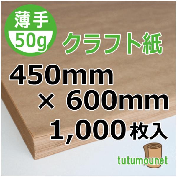 50gクラフト紙 450mm×600mm 1,000枚入（クラフト紙平判）
