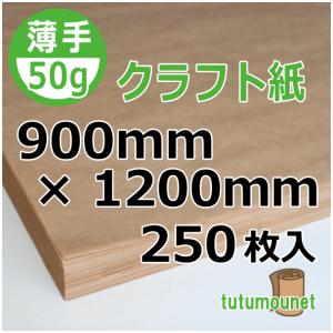 50gクラフト紙 900mm×1200mm 250枚入（クラフト紙平判）｜tutumounet