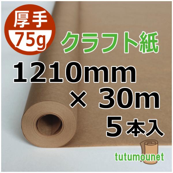 75ｇクラフト紙ロール　1210mm×30ｍ巻　5本入