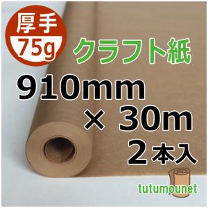 75ｇクラフト紙ロール　910mm×30ｍ巻　2本入