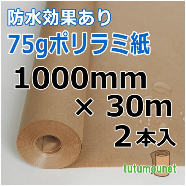 75ｇポリラミ紙　1000mm×30ｍ巻　2本入（ポリラミネート紙・ポリラミクラフト紙）