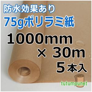 75ｇポリラミ紙　1000mm×30ｍ巻　5本入（ポリラミネート紙・ポリラミクラフト紙）