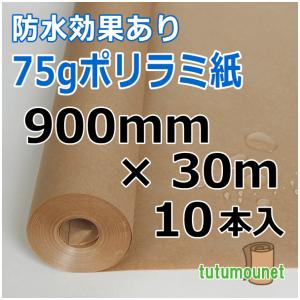 75ｇポリラミ紙　900mm×30ｍ巻　10本入（ポリラミネート紙・ポリラミクラフト紙）