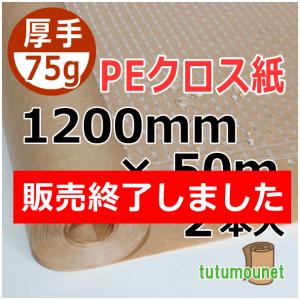 75ｇPEクロス紙　1200mm×50ｍ巻　2本入（ポリクロス紙ロール紙）
