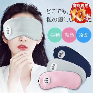 「温感&冷感&振動」ホットアイマスク アイマスク 遮光 安眠 Type-c充電式 アイマッサージャー ジェルパッド付き自動オフふわふわ素材コードレス男女兼用｜tutuyo