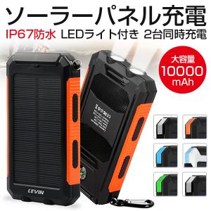 ソーラー モバイルバッテリー 10000mAh 2.1A急速充電 大容量 軽量 携帯充電器 ソーラー充電器 羅針盤が付き 防災 停電 防災グッズ 災害 台風