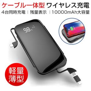 モバイルバッテリー Qi ワイヤレス充電器 無線 ケーブル内蔵 急速充電 LED残量表示 10000mAh大容量  防災 停電 防災グッズ 災害 台風Android/iPhone 対応