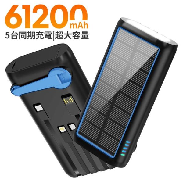 【新登場】ソーラー モバイルバッテリー 大容量 61200mAh 22.5W 急速充電 手回し充電 ...