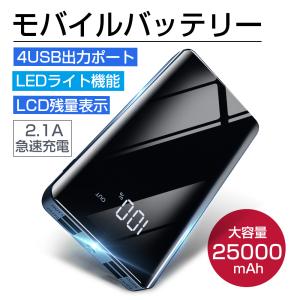 モバイルバッテリー 25000mAh 大容量 2.1A急速充電 スマホ充電器 LEDライト機能4USB出力ポート 防災 停電 防災グッズ 災害 台風 iPhone/Android 対応