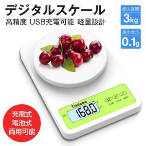 デジタルスケール 電子秤 クッキングスケール 計り キッチン  コンパクト 計量器 LCDバックライト付き 最大3kg計量 USB充電＆乾電池両対応  1年間保証付き